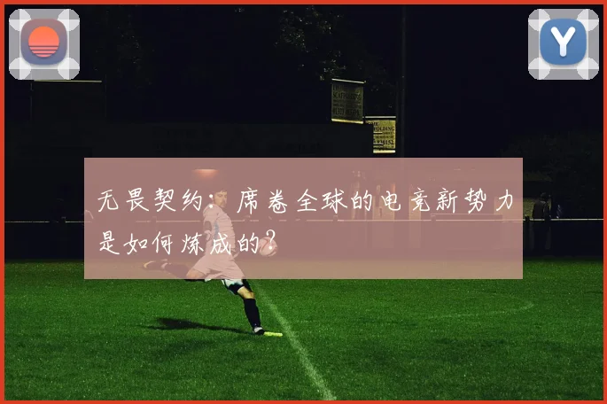 无畏契约:席卷全球的电竞新势力是如何炼成的?