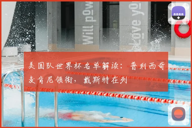 美国队世界杯名单解读:普利西奇麦肯尼领衔,戴斯特在列