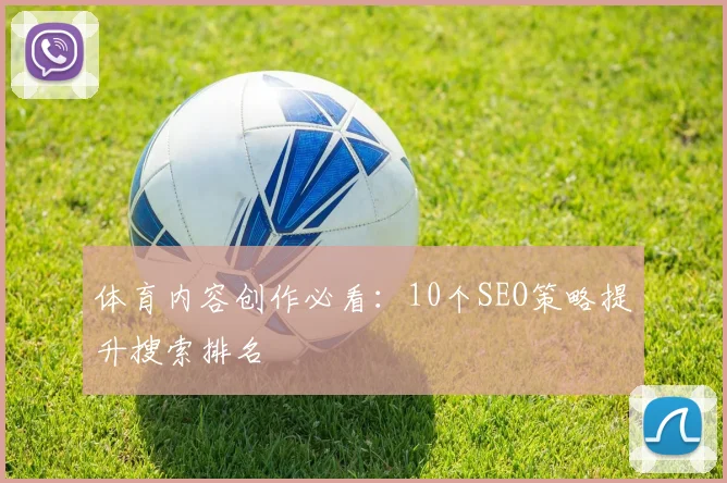 体育内容创作必看：10个SEO策略提升搜索排名