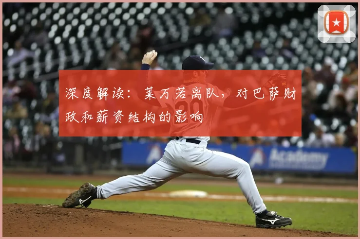 深度解读：莱万若离队，对巴萨财政和薪资结构的影响