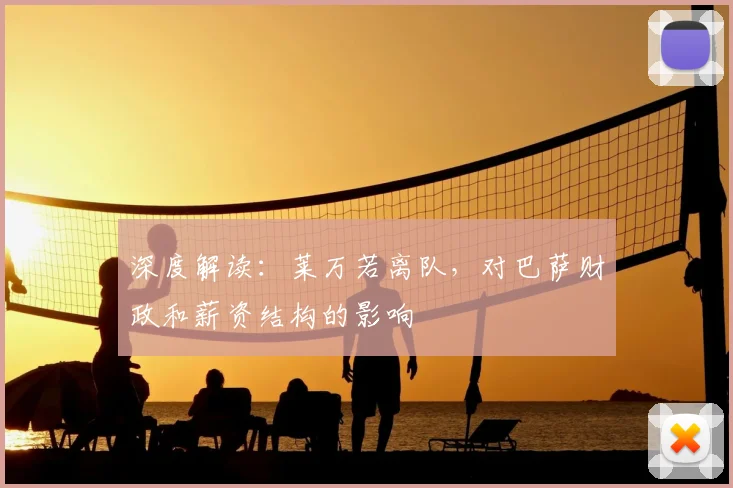 深度解读:莱万若离队,对巴萨财政和薪资结构的影响