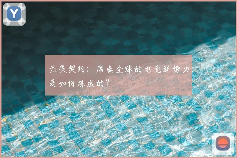 无畏契约:席卷全球的电竞新势力是如何炼成的?