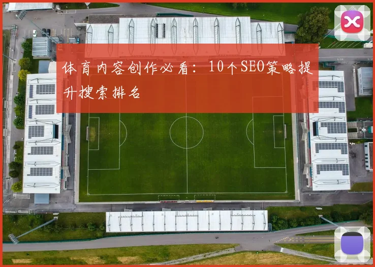 体育内容创作必看：10个SEO策略提升搜索排名